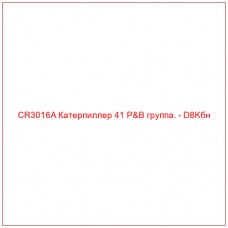 CR3016A Катерпиллер 41 P&B группа. - D8Kбн