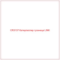 CR3137 Катерпиллер гусеница LINK