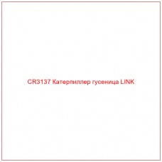 CR3137 Катерпиллер гусеница LINK