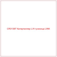 CR3138T Катерпиллер L/H гусеница LINK