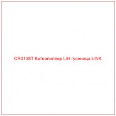 CR3138T Катерпиллер L/H гусеница LINK