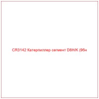 CR3142 Катерпиллер сегмент D8H/K (9бн
