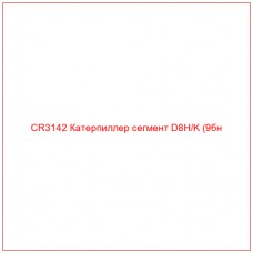 CR3142 Катерпиллер сегмент D8H/K (9бн