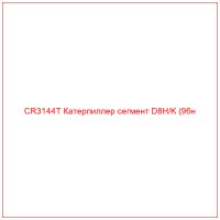 CR3144T Катерпиллер сегмент D8H/K (9бн