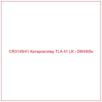 CR3149/41 Катерпиллер TLA 41 LK - D8H/Kбн