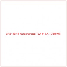 CR3149/41 Катерпиллер TLA 41 LK - D8H/Kбн