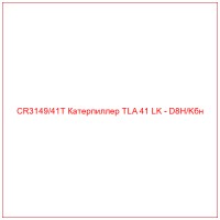CR3149/41T Катерпиллер TLA 41 LK - D8H/Kбн