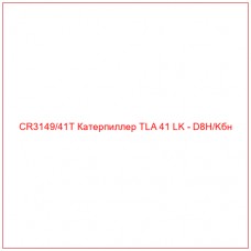 CR3149/41T Катерпиллер TLA 41 LK - D8H/Kбн