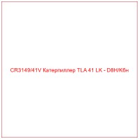 CR3149/41V Катерпиллер TLA 41 LK - D8H/Kбн