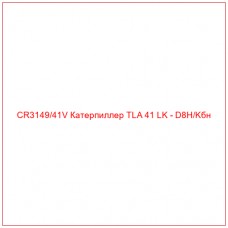 CR3149/41V Катерпиллер TLA 41 LK - D8H/Kбн