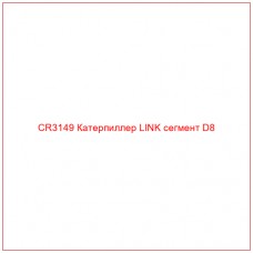 CR3149 Катерпиллер LINK сегмент D8