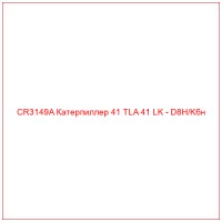 CR3149A Катерпиллер 41 TLA 41 LK - D8H/Kбн