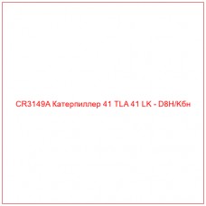 CR3149A Катерпиллер 41 TLA 41 LK - D8H/Kбн