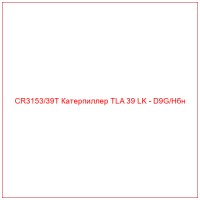 CR3153/39T Катерпиллер TLA 39 LK - D9G/Hбн