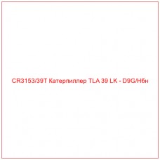 CR3153/39T Катерпиллер TLA 39 LK - D9G/Hбн