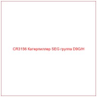 CR3156 Катерпиллер SEG группа D9G/H