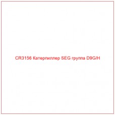 CR3156 Катерпиллер SEG группа D9G/H