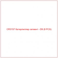 CR3157 Катерпиллер сегмент - D9 (9 PCS)