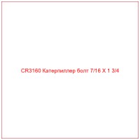 CR3160 Катерпиллер болт 7/16 X 1 3/4