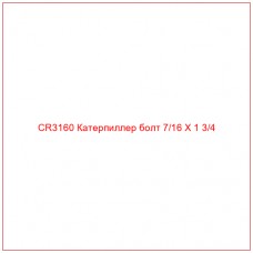 CR3160 Катерпиллер болт 7/16 X 1 3/4