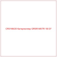 CR3166/20 Катерпиллер GRSR MSTR 1B D7