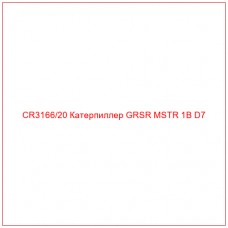 CR3166/20 Катерпиллер GRSR MSTR 1B D7