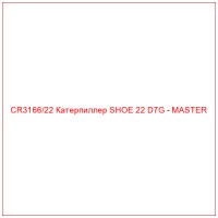 CR3166/22 Катерпиллер SHOE 22 D7G - MASTER