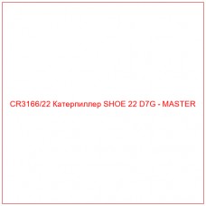 CR3166/22 Катерпиллер SHOE 22 D7G - MASTER