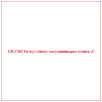 CR3169 Катерпиллер направляющее колесо A
