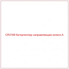 CR3169 Катерпиллер направляющее колесо A