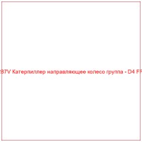 CR3287V Катерпиллер направляющее колесо группа - D4 FRONT