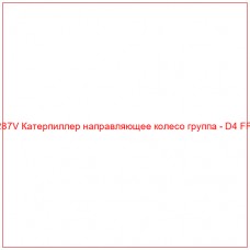CR3287V Катерпиллер направляющее колесо группа - D4 FRONT