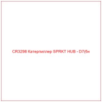 CR3298 Катерпиллер SPRKT HUB - D7(бн