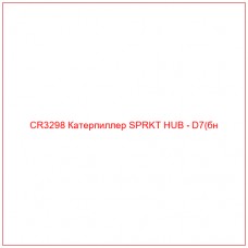 CR3298 Катерпиллер SPRKT HUB - D7(бн