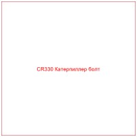 CR330 Катерпиллер болт