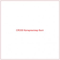 CR330 Катерпиллер болт
