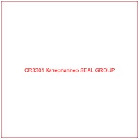 CR3301 Катерпиллер SEAL GROUP