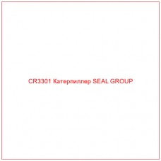 CR3301 Катерпиллер SEAL GROUP
