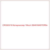 CR3303/18 Катерпиллер 18Inch 2BAR MASTERбн
