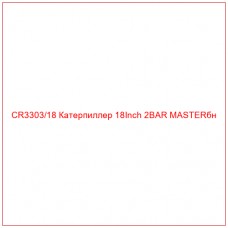 CR3303/18 Катерпиллер 18Inch 2BAR MASTERбн