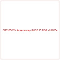 CR3305/15V Катерпиллер SHOE 15 2/GR - 951Cбн