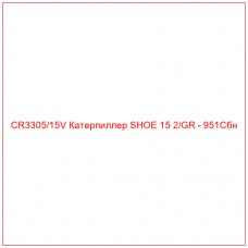 CR3305/15V Катерпиллер SHOE 15 2/GR - 951Cбн