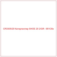 CR3305/20 Катерпиллер SHOE 20 2/GR - 951Cбн