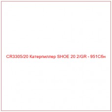 CR3305/20 Катерпиллер SHOE 20 2/GR - 951Cбн