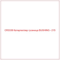 CR3339 Катерпиллер гусеница BUSHING - 215