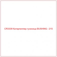 CR3339 Катерпиллер гусеница BUSHING - 215
