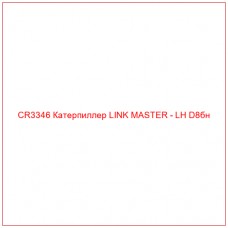 CR3346 Катерпиллер LINK MASTER - LH D8бн