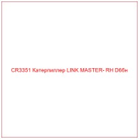 CR3351 Катерпиллер LINK MASTER- RH D6бн