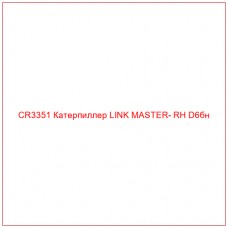 CR3351 Катерпиллер LINK MASTER- RH D6бн
