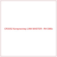 CR3352 Катерпиллер LINK MASTER - RH D6бн